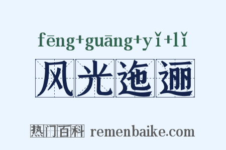 风光迤逦是什么意思的图片